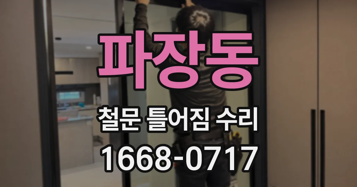 파장동 철문 틀어짐 수리