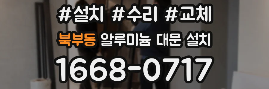 북부동 알루미늄 대문 설치