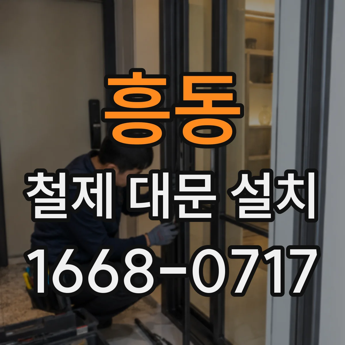 흥동 철제 대문 설치