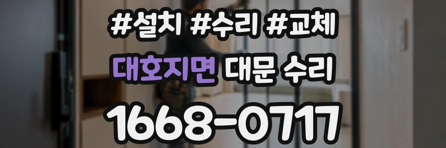 대호지면 대문 수리