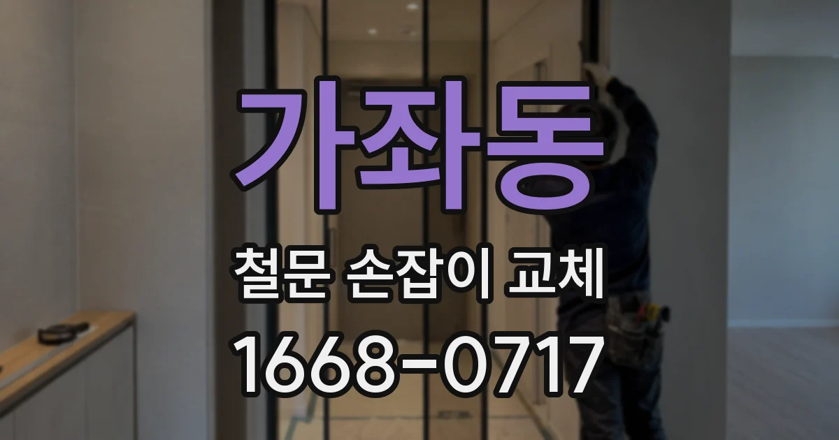 가좌동 철문 손잡이 교체