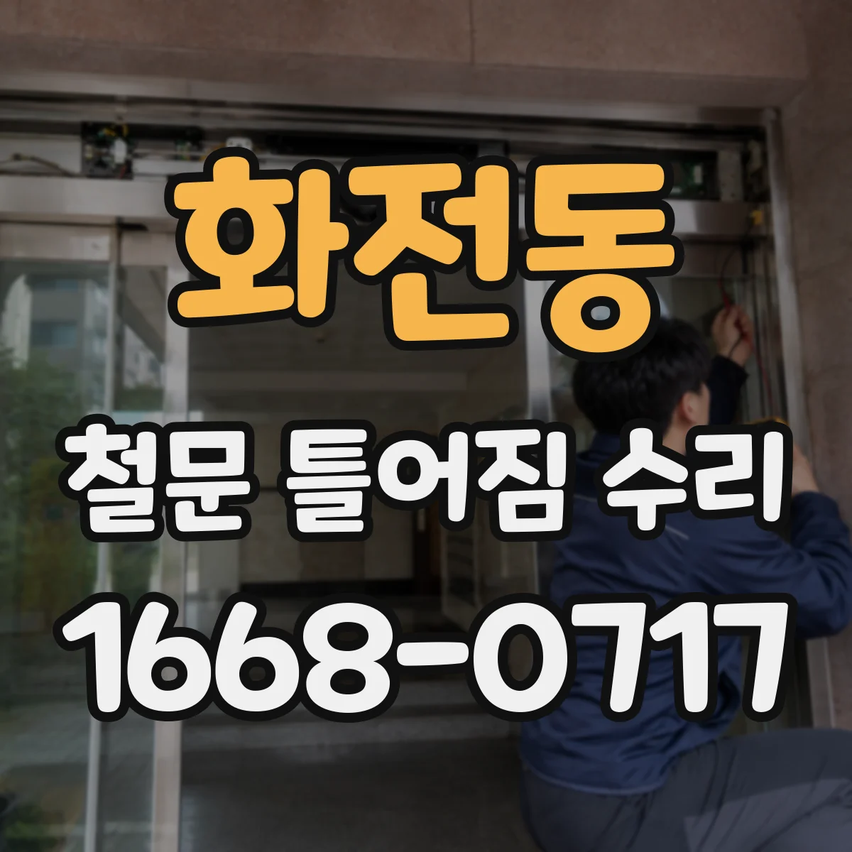 화전동 철문 틀어짐 수리