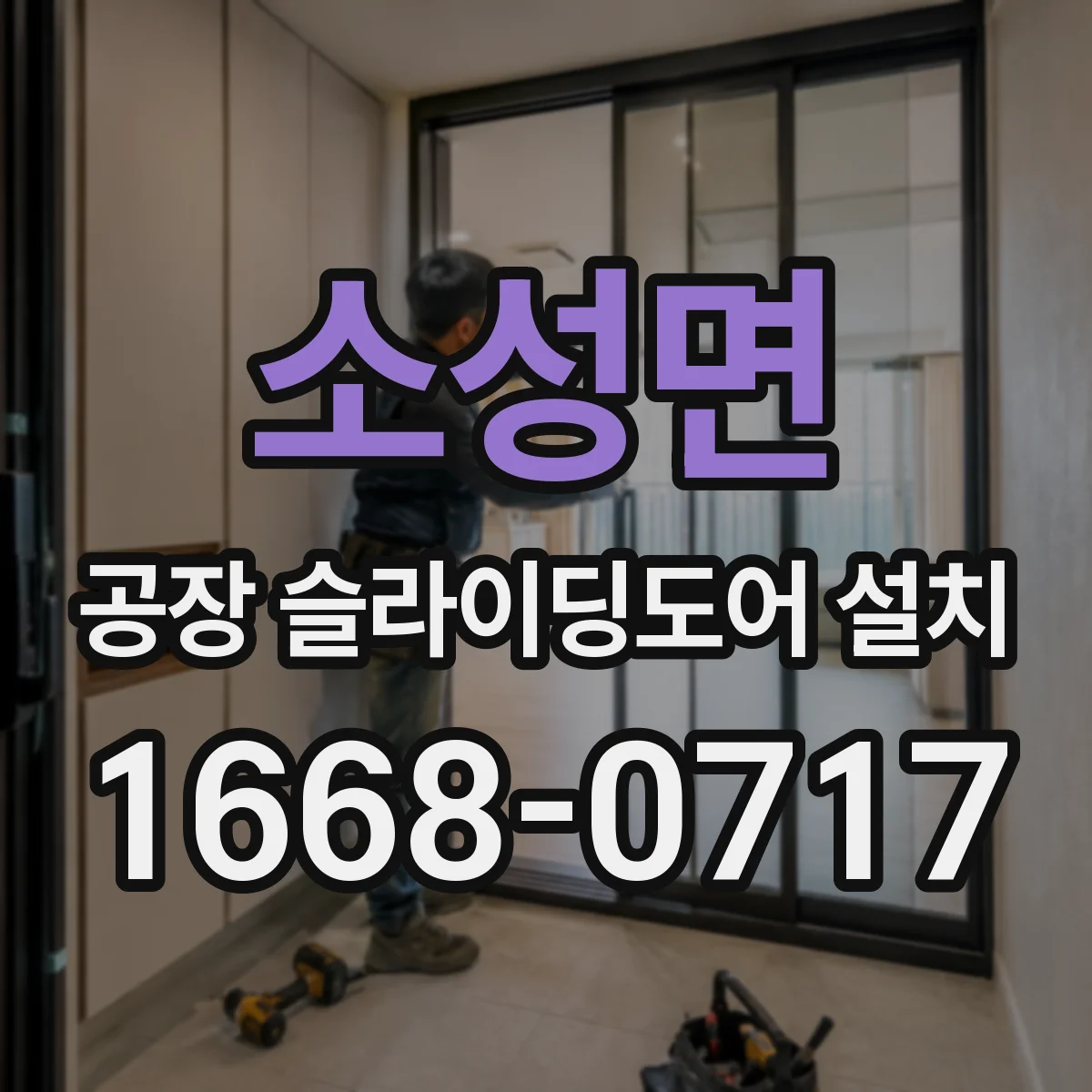 소성면 공장 슬라이딩도어 설치