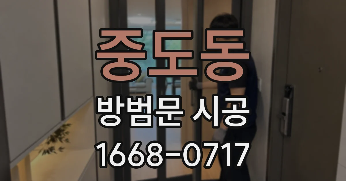 중도동 방범문 시공