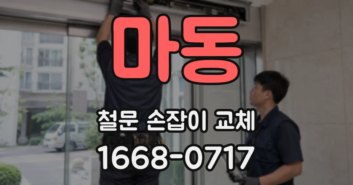 마동 철문 손잡이 교체