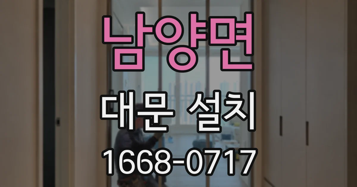 남양면 대문 설치