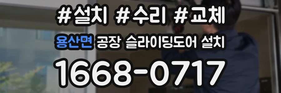 용산면 공장 슬라이딩도어 설치