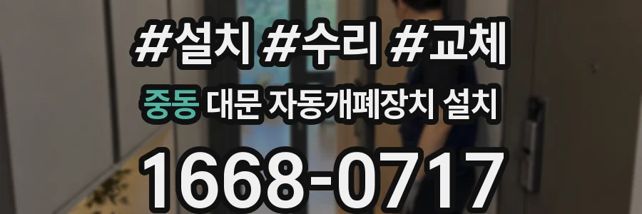 중동 대문 자동개폐장치 설치