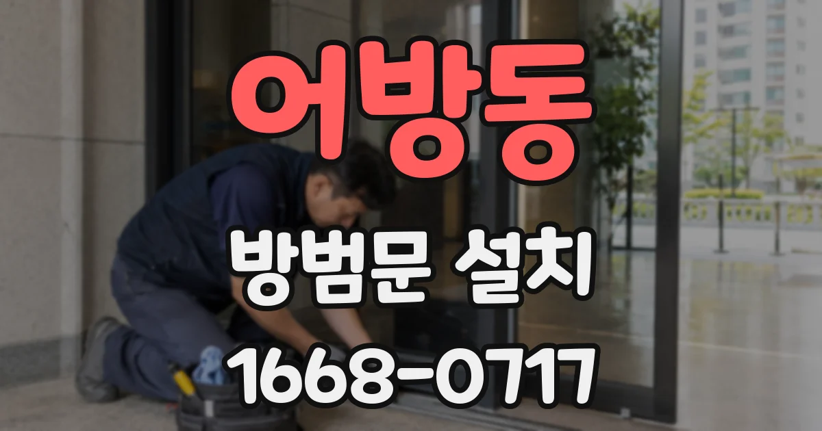 어방동 방범문 설치