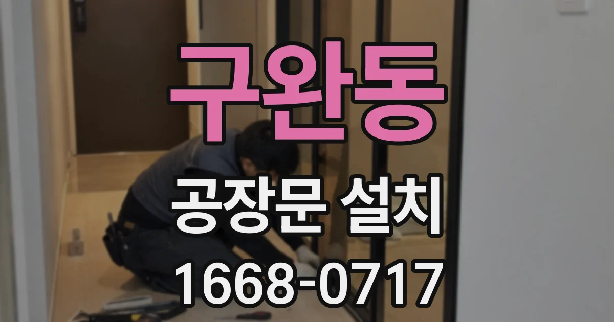 구완동 공장문 설치