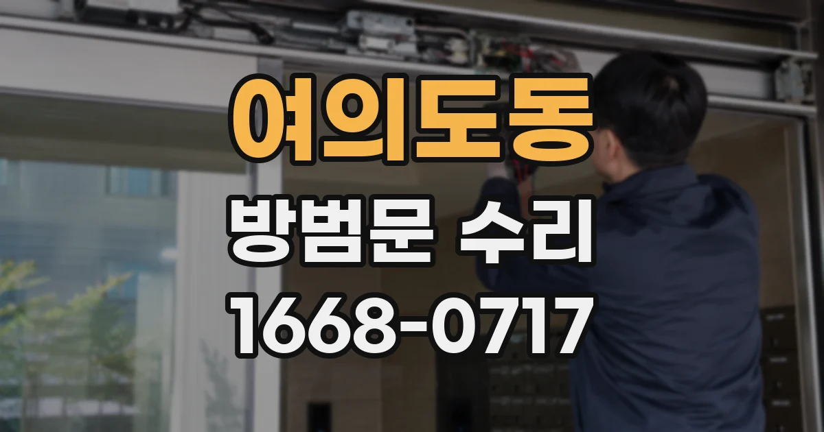 여의도동 방범문 수리