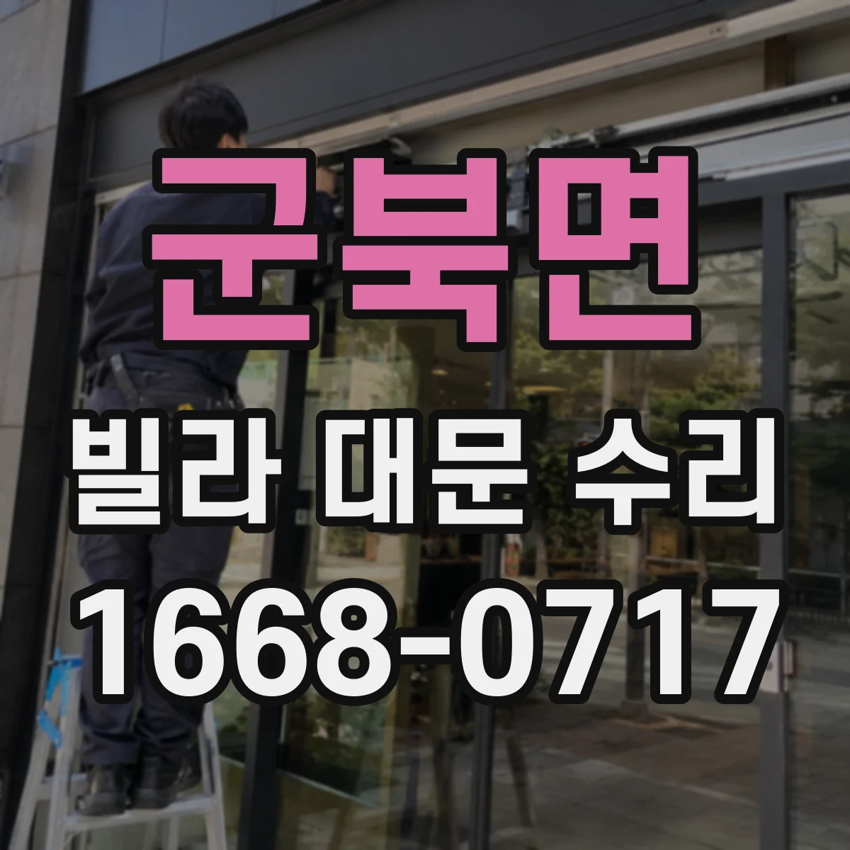 군북면 빌라 대문 수리