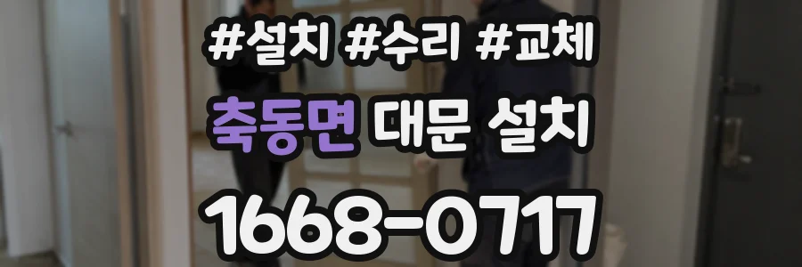 축동면 대문 설치