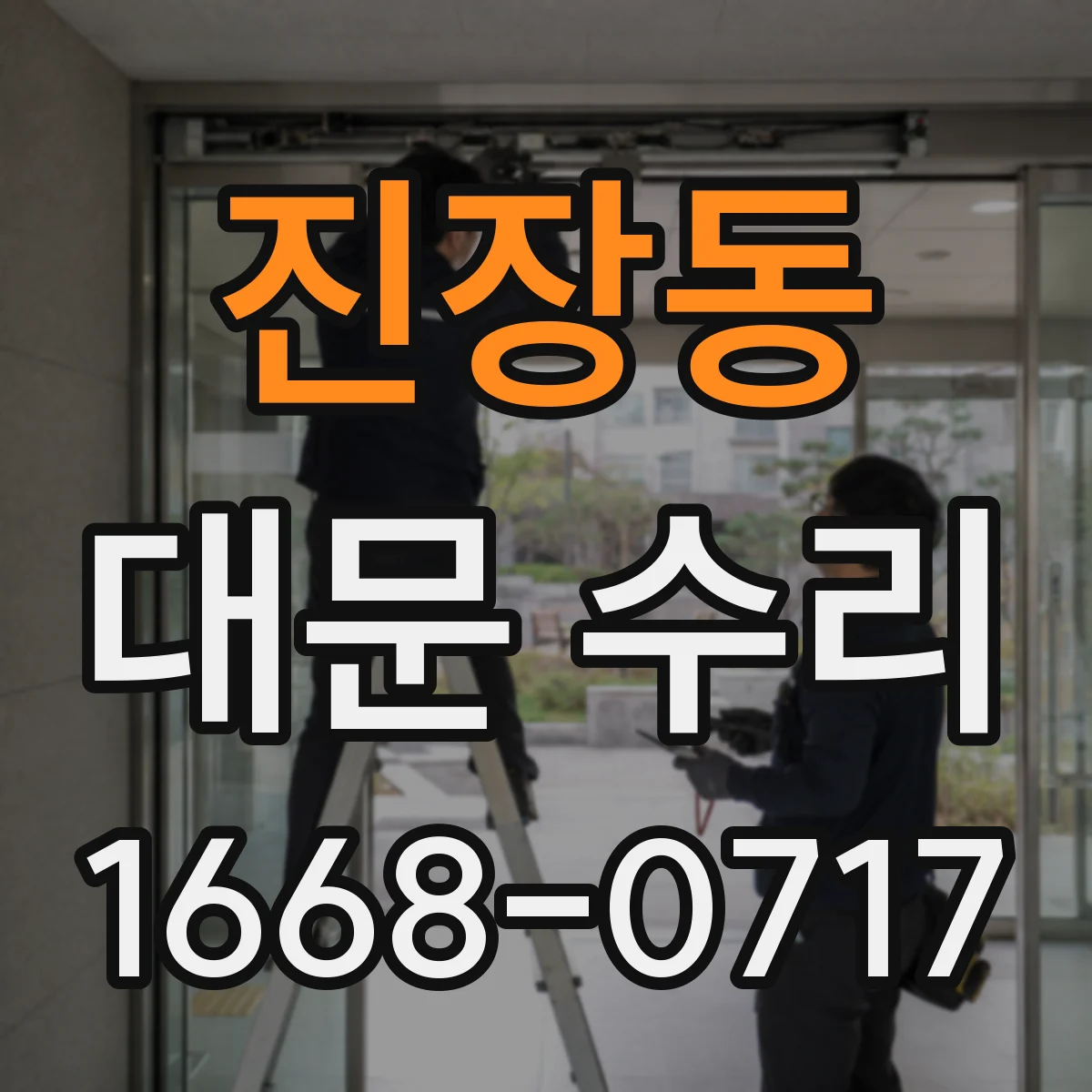 진장동 대문 수리
