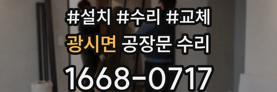 광시면 공장문 수리