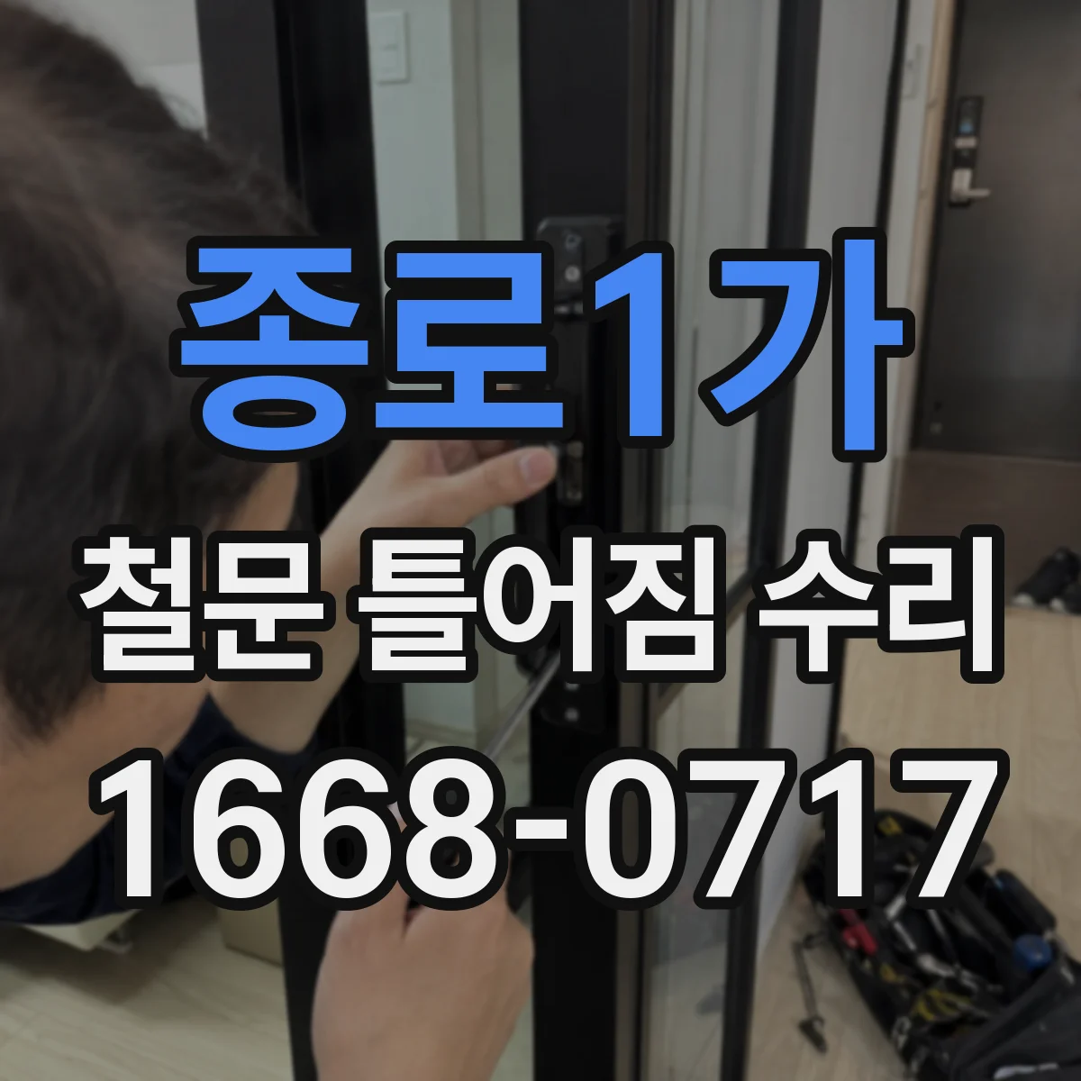 종로1가 철문 틀어짐 수리