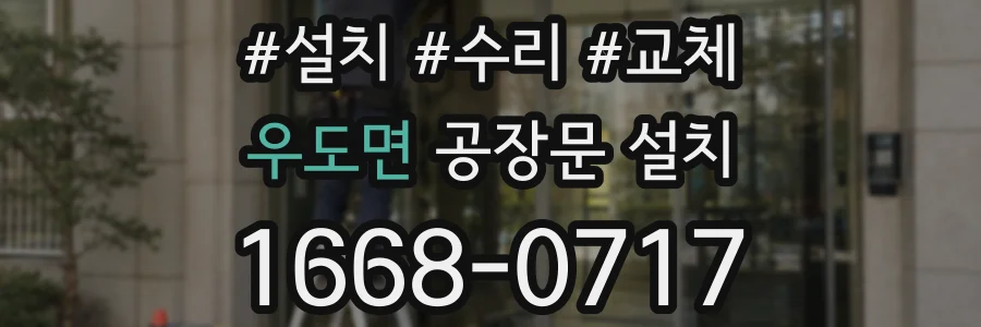 우도면 공장문 설치