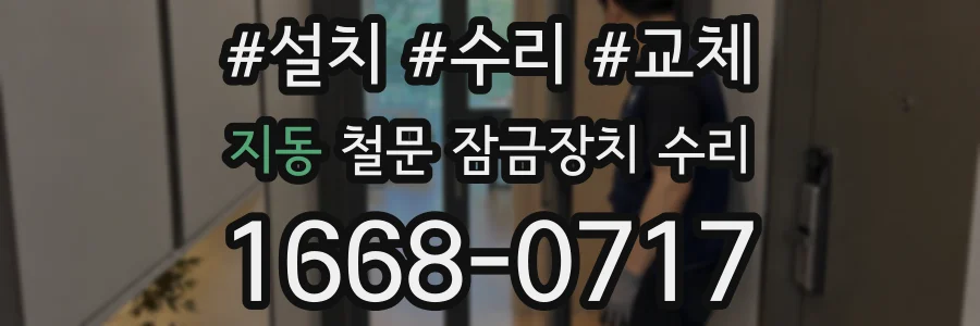 지동 철문 잠금장치 수리