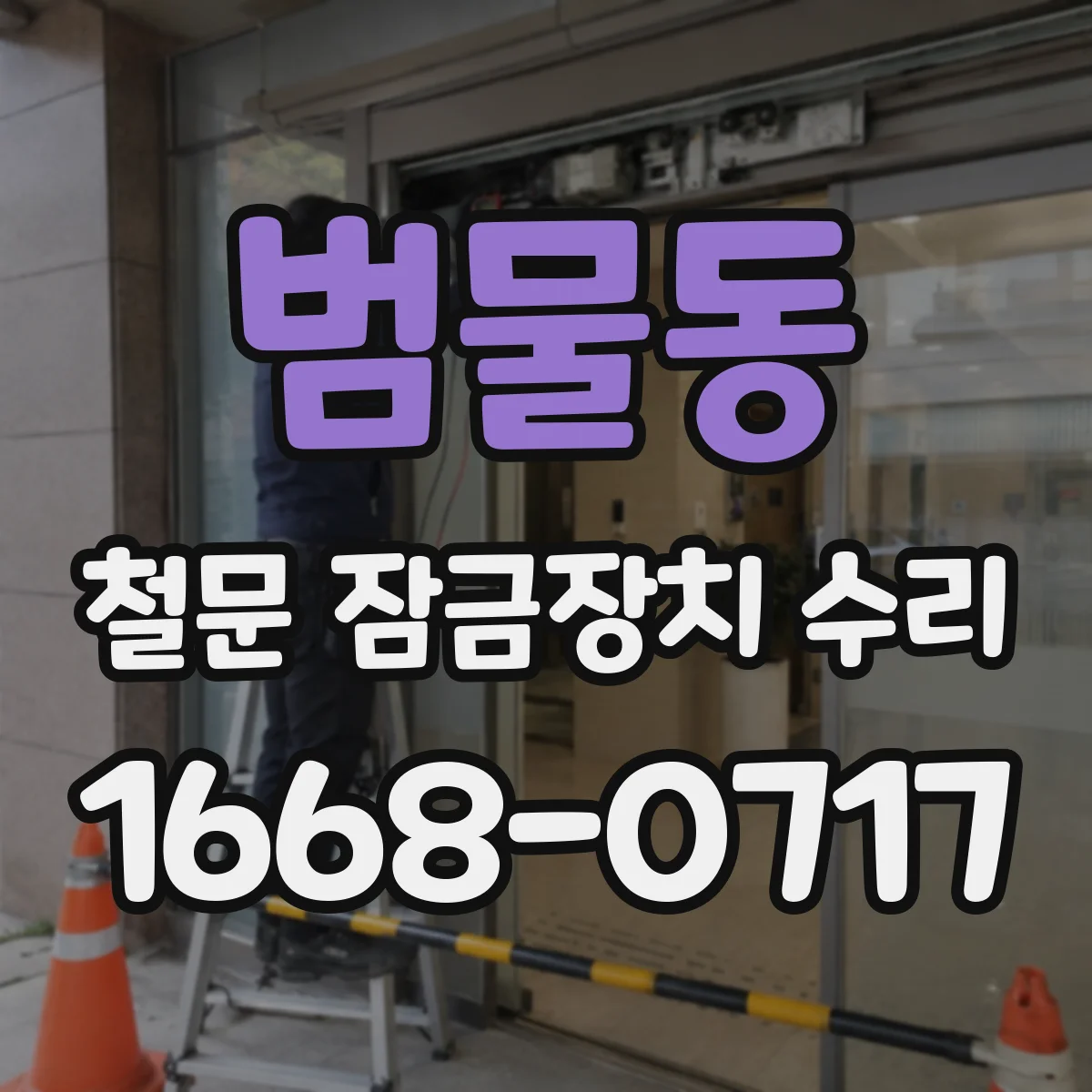 범물동 철문 잠금장치 수리