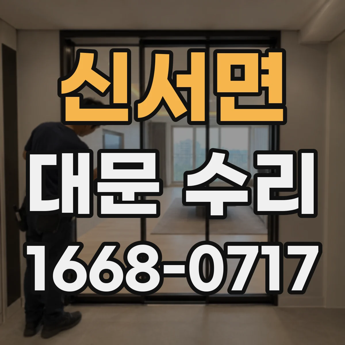 신서면 대문 수리