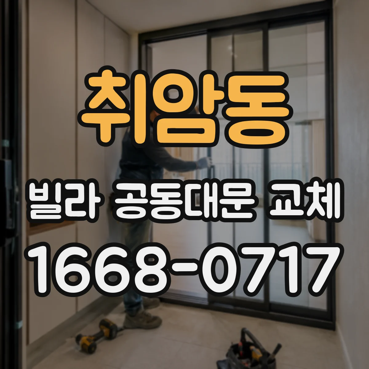 취암동 빌라 공동대문 교체