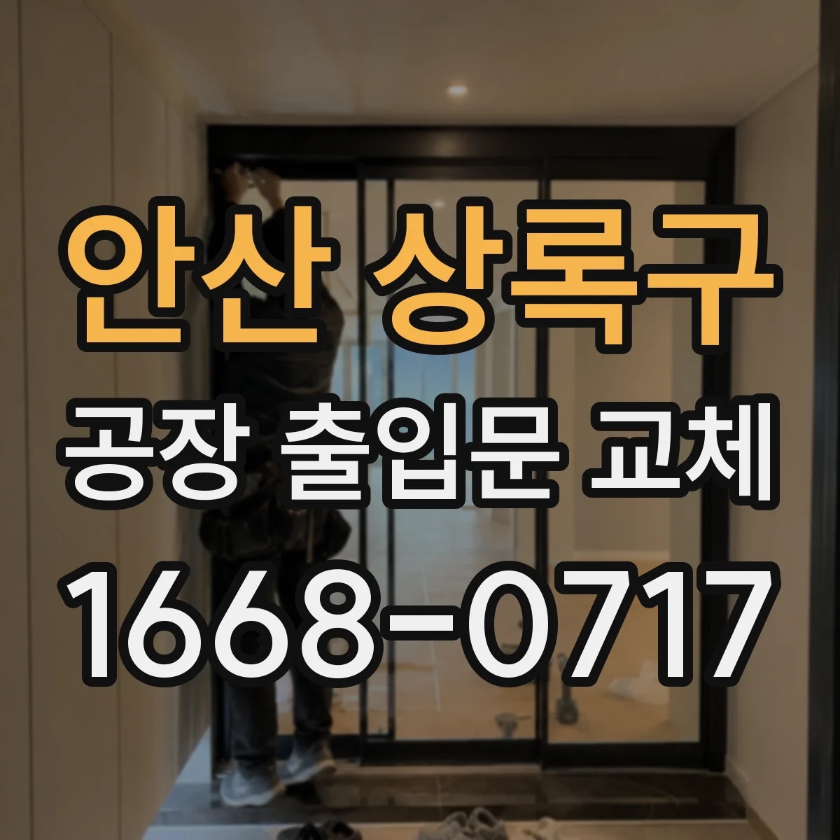 안산 상록구 공장 출입문 교체