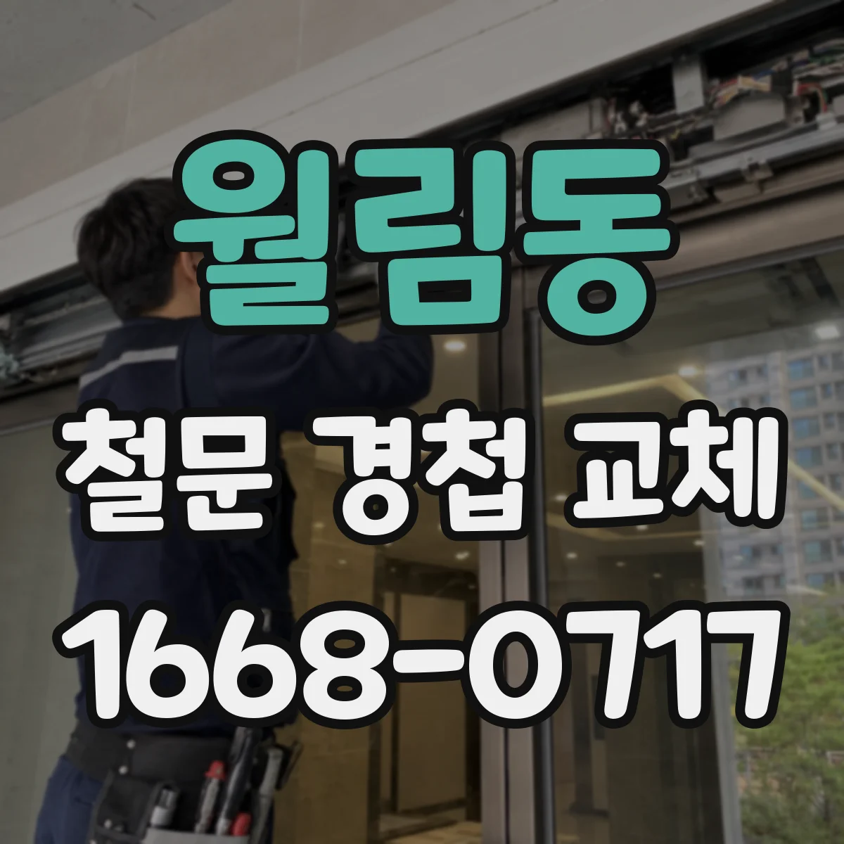 월림동 철문 경첩 교체