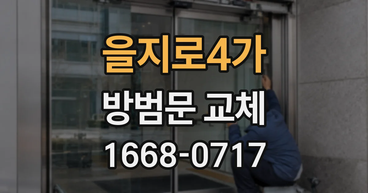 을지로4가 방범문 교체