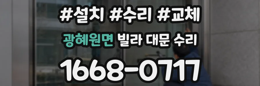 광혜원면 빌라 대문 수리