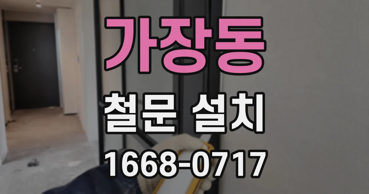 가장동 철문 설치
