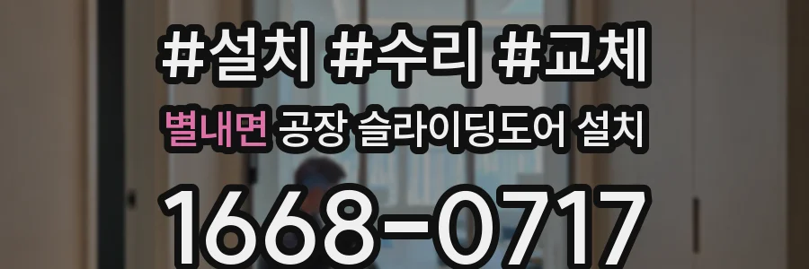 별내면 공장 슬라이딩도어 설치