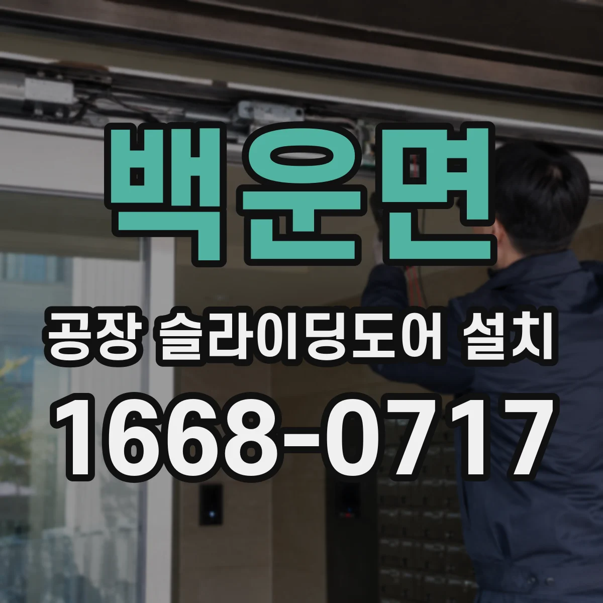 백운면 공장 슬라이딩도어 설치