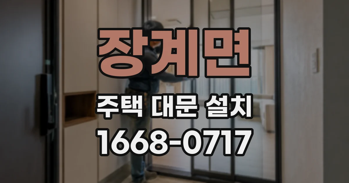 장계면 주택 대문 설치