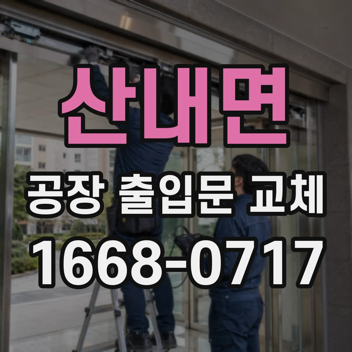 산내면 공장 출입문 교체