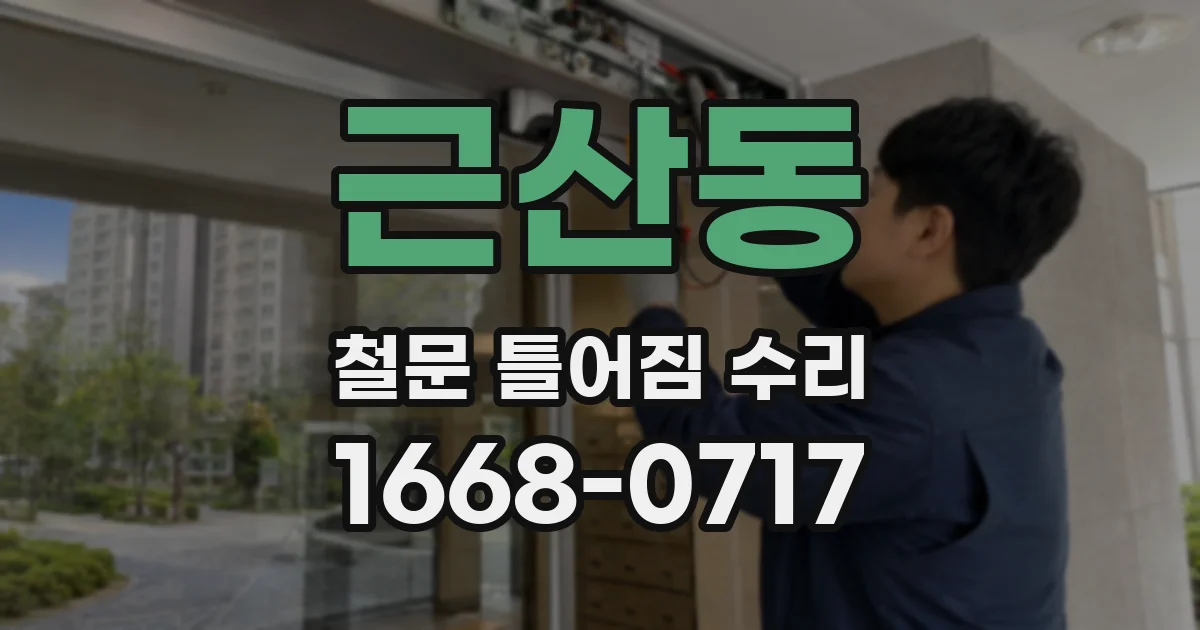 근산동 철문 틀어짐 수리