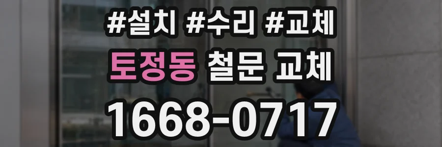 토정동 철문 교체