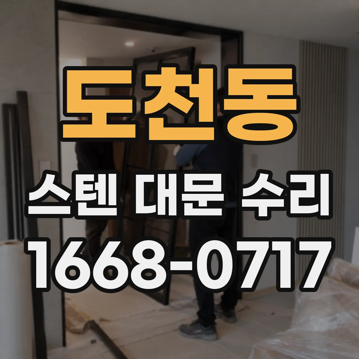 도천동 스텐 대문 수리