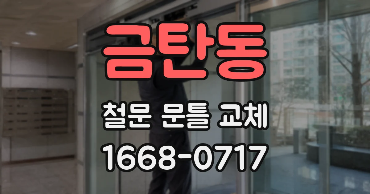 금탄동 철문 문틀 교체