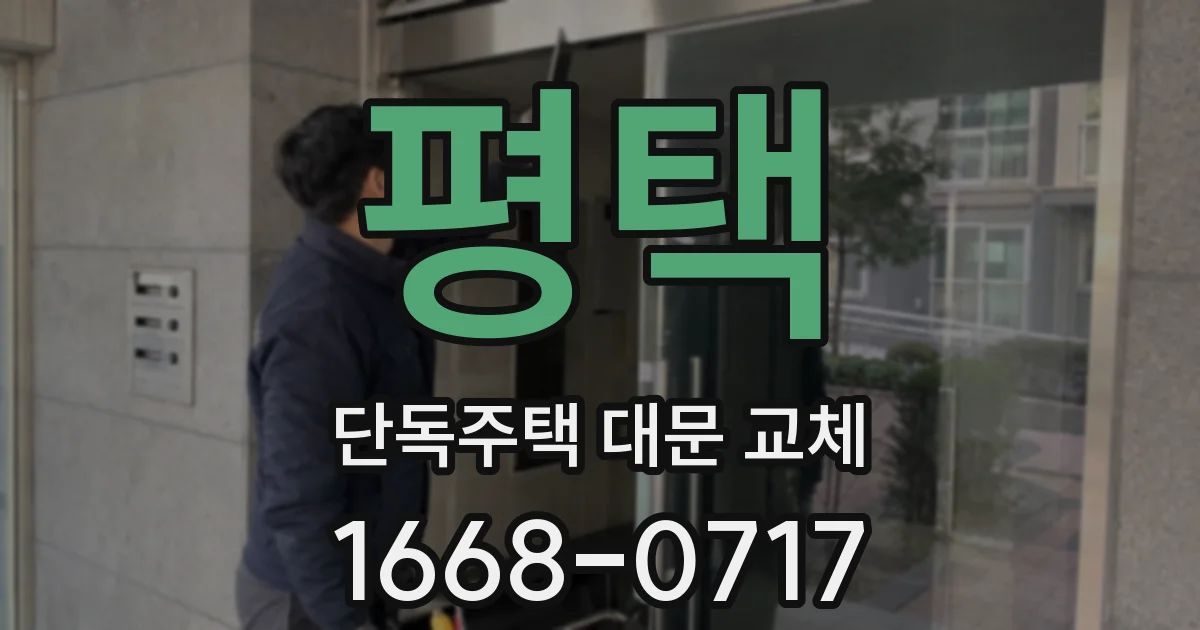평택 단독주택 대문 교체