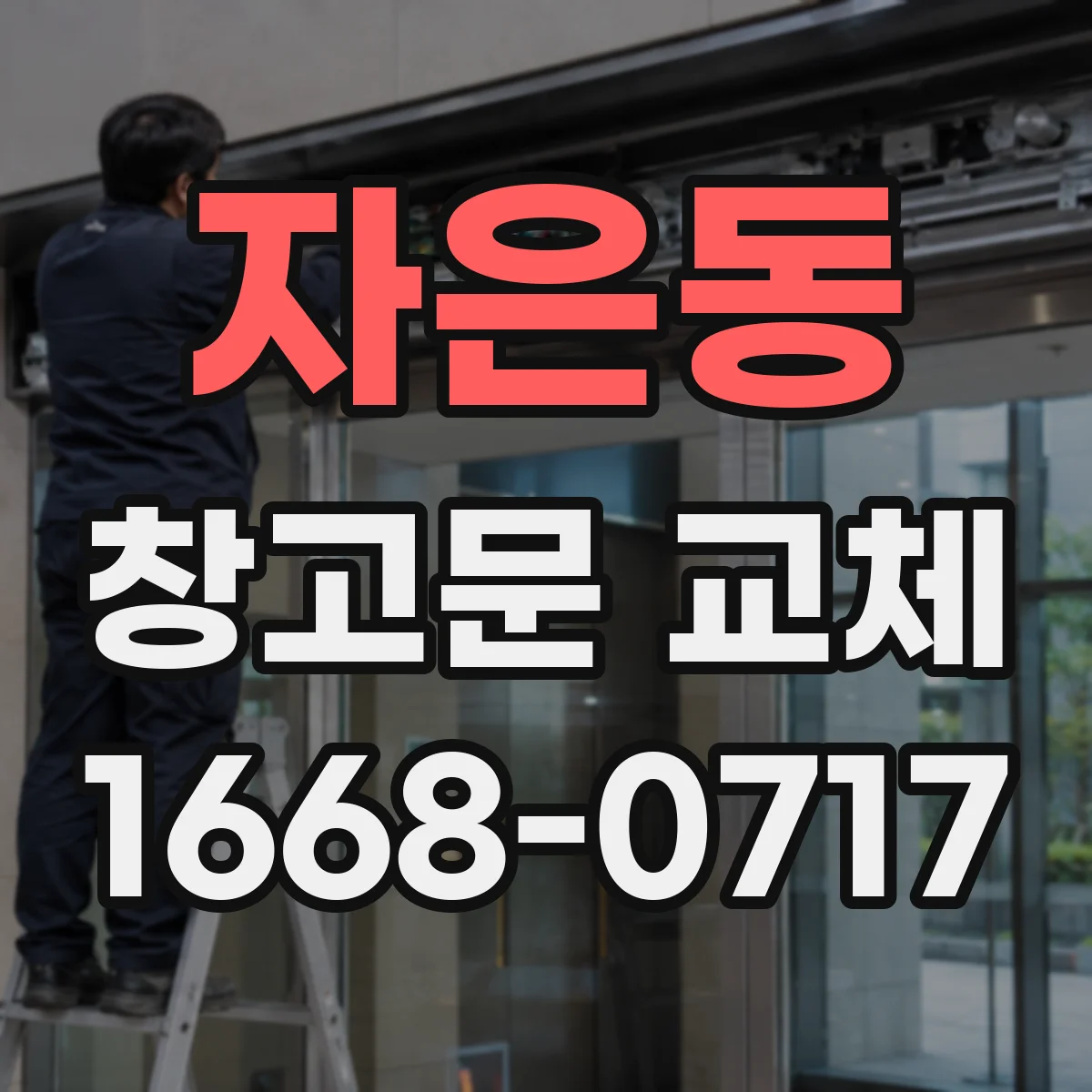 자은동 창고문 교체