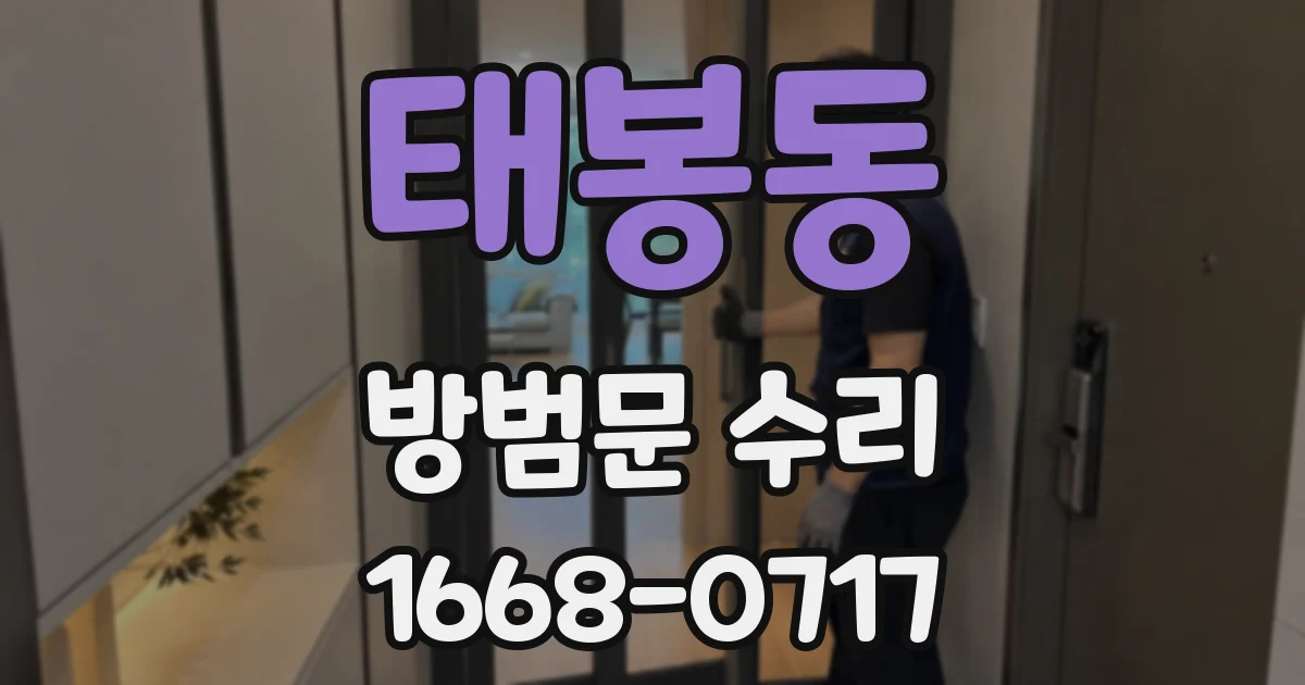 태봉동 방범문 수리