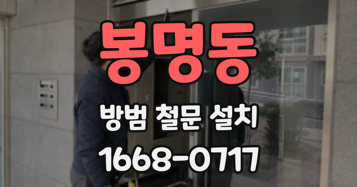 봉명동 방범 철문 설치