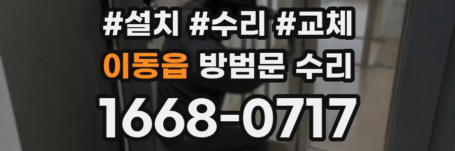 이동읍 방범문 수리