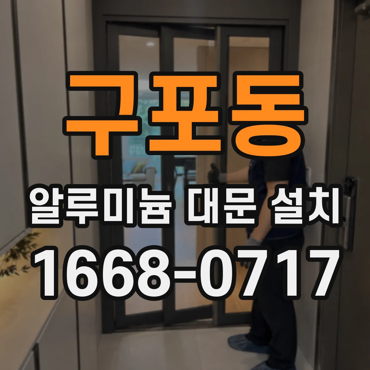 구포동 알루미늄 대문 설치