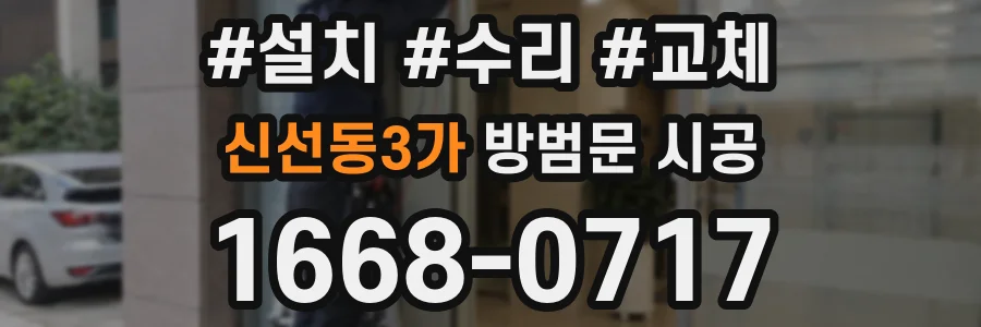 신선동3가 방범문 시공