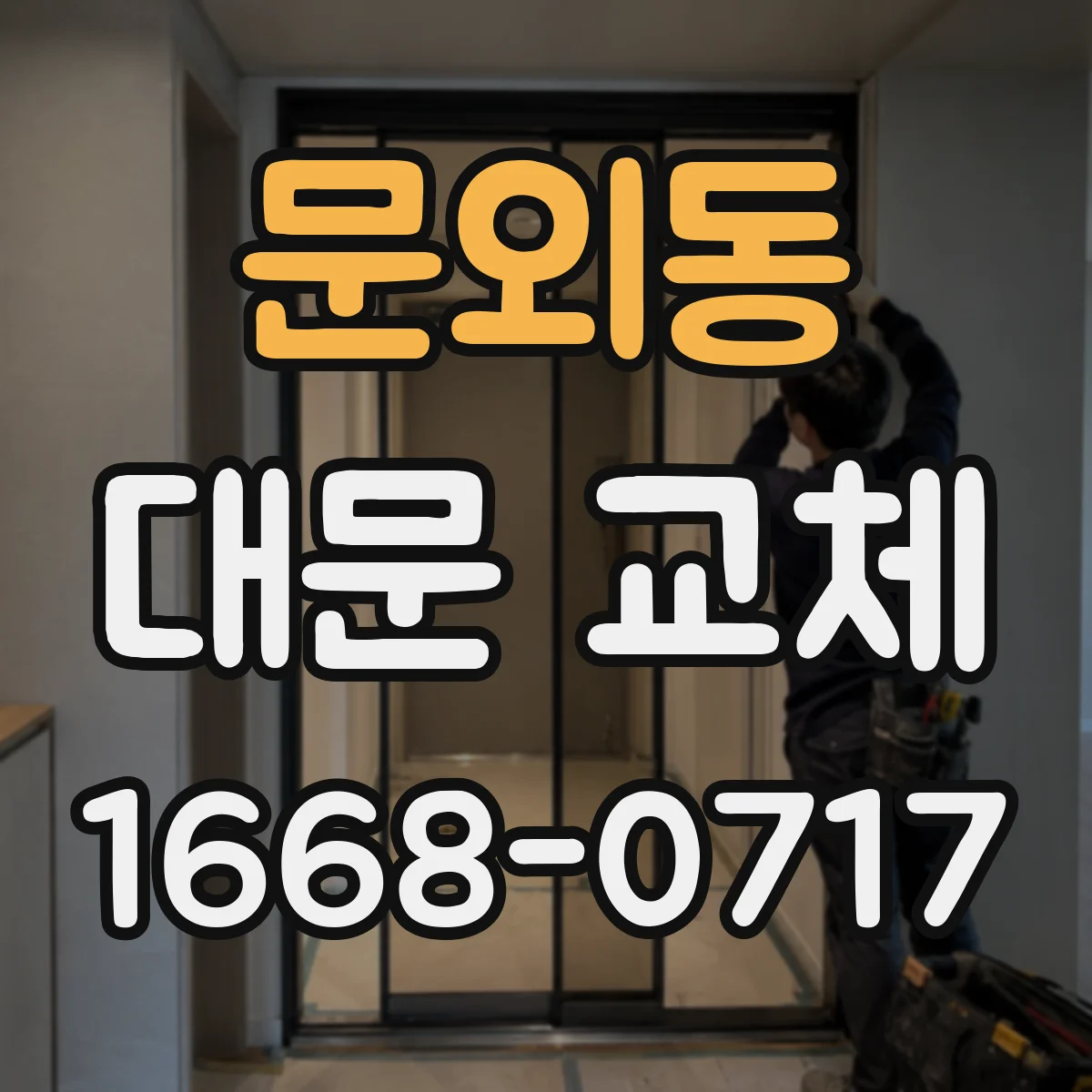 문외동 대문 교체