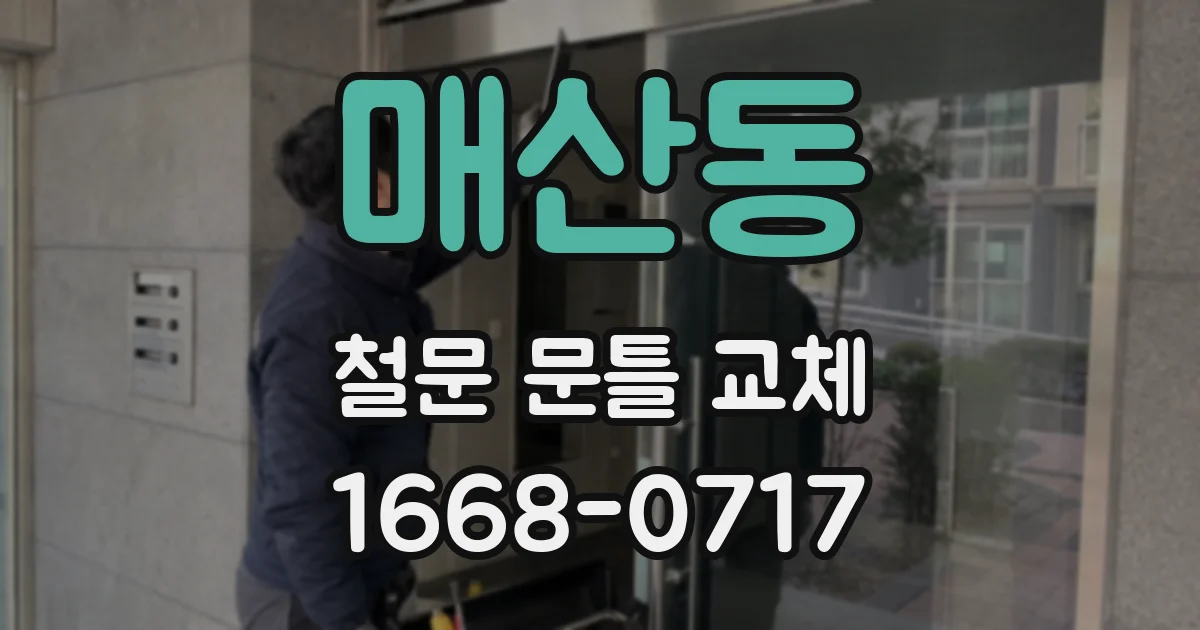 매산동 철문 문틀 교체