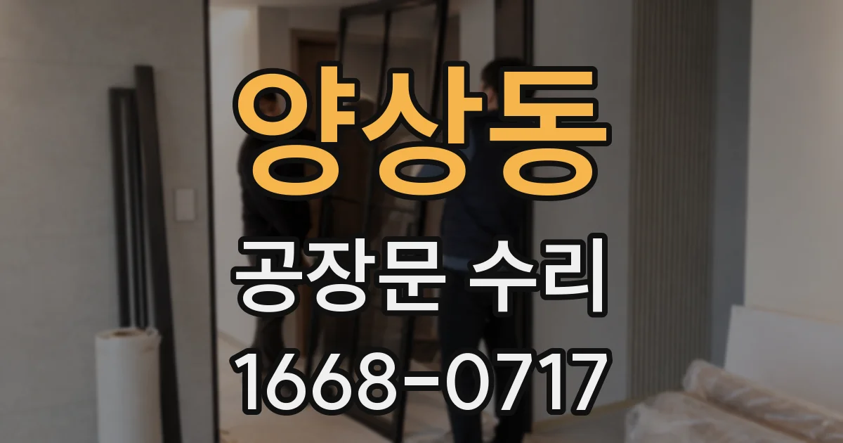 양상동 공장문 수리
