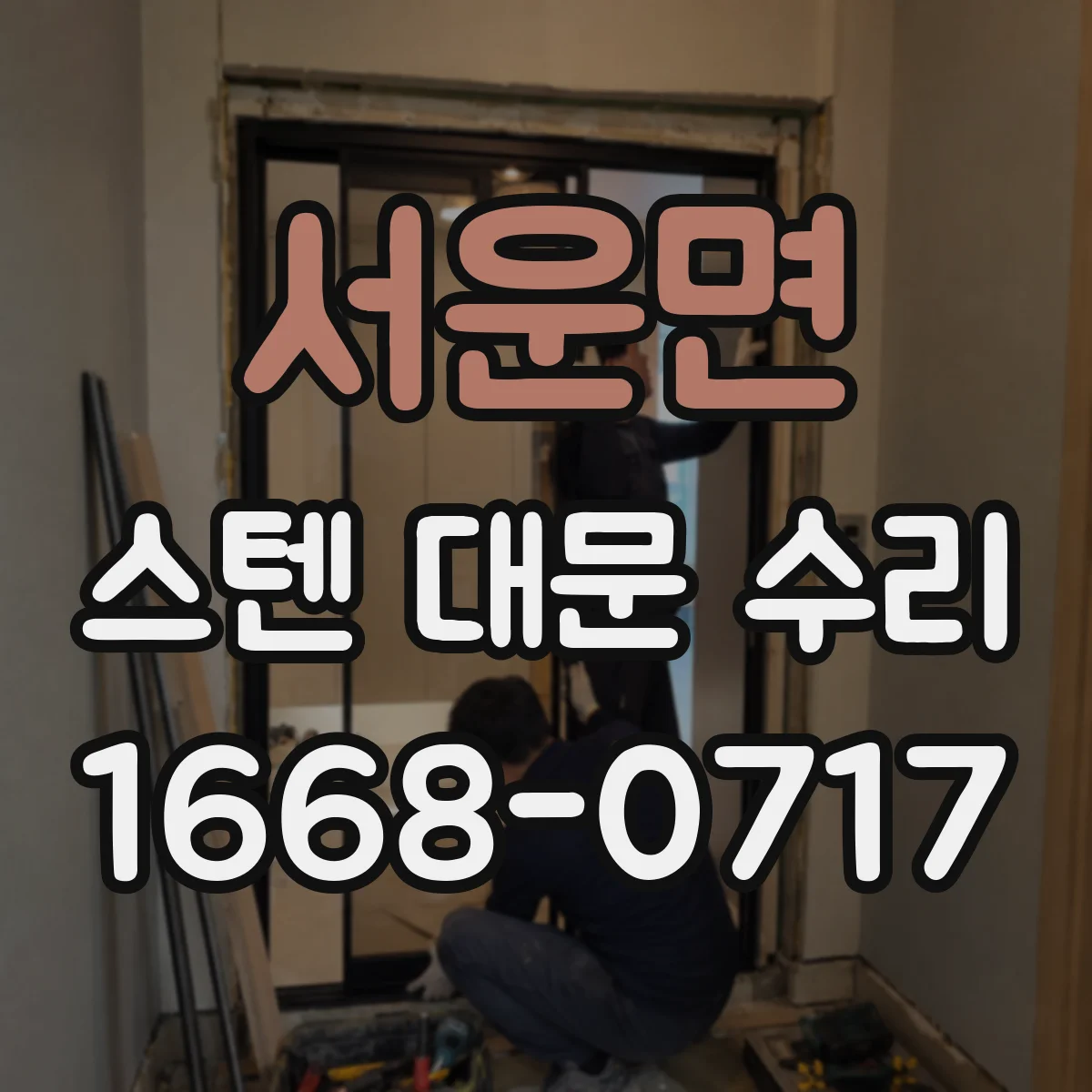 서운면 스텐 대문 수리
