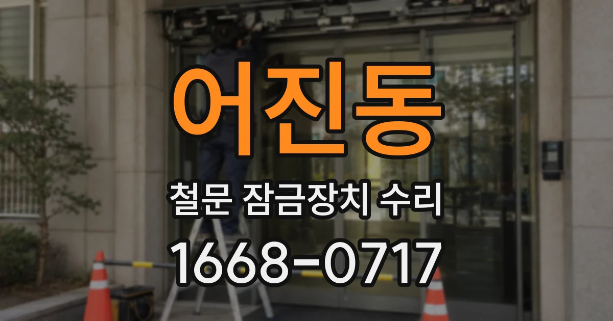 어진동 철문 잠금장치 수리
